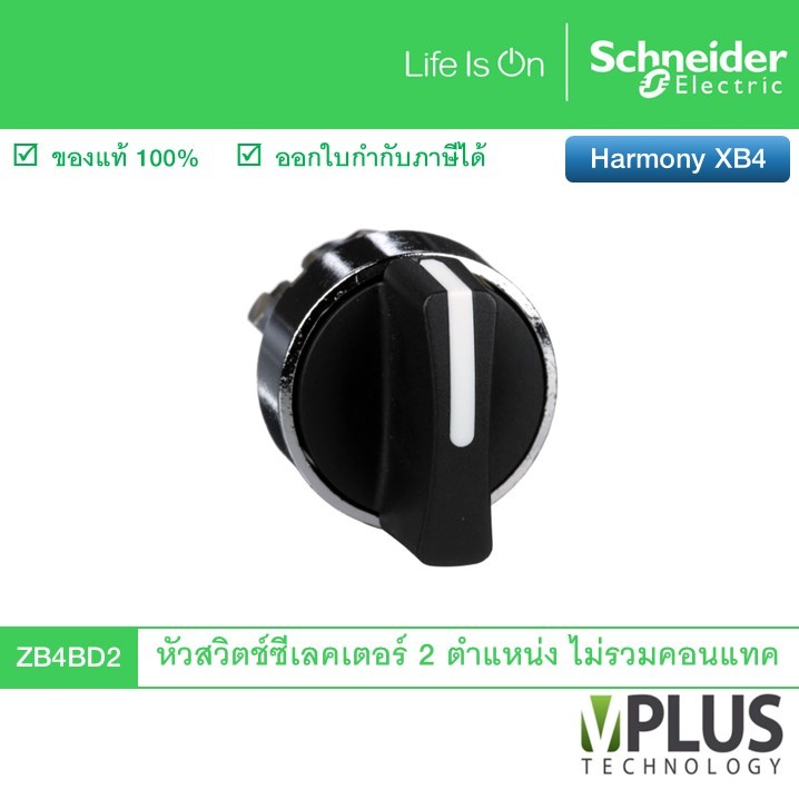 Schneider ZB4BD2 Selector Switch ส่วนหัว 2 ตำแหน่งบิดค้าง สีดำ ไม่รวมคอนแทค ซีเลคเตอร์สวิตช์ โลหะ