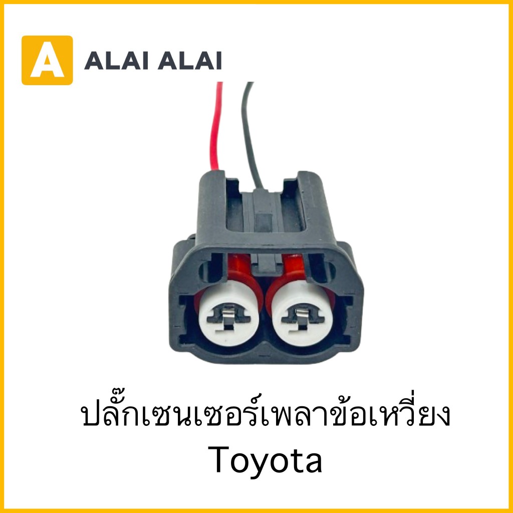 【U030】ปลั๊กเซนเซอร์เพลาข้อเหวี่ยง Toyota