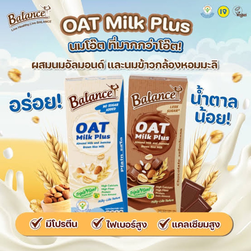 Balance Oat milk plus 1L 2สูตร นมโอ๊ตผสมอัลมอนและนมข้าว รสจืด / รสช็อกโกแลตfl