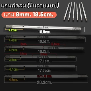 แกนพัดลม 8 mm.ใช้กับพัดลมทั่วไป 1 ชิ้น 18.5cm. 19.5cm. มีตัวเลือก