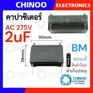 MKP-X2 คาปาซิเตอร์ (2ขา) BM 1uF 2uF 3uF 3.3uF 4uF 5uF 6uF 7uF 8uF 10uF ตัวเก็บประจุ CHINOO THAILAND
