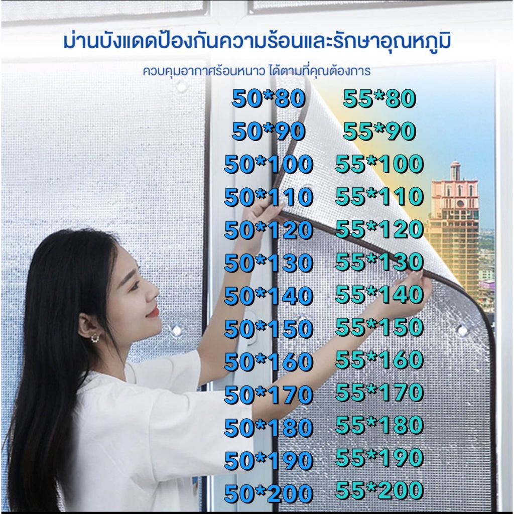 ม่านบังแดด ขนาด50*80-200/55*80-200cm. แผ่นฉนวนกันความร้อน 2ด้านหนา 5มม. ฟิล์มบังแดดอลูมิเนียมฟอยล์หนา  > พร้อมส่ง