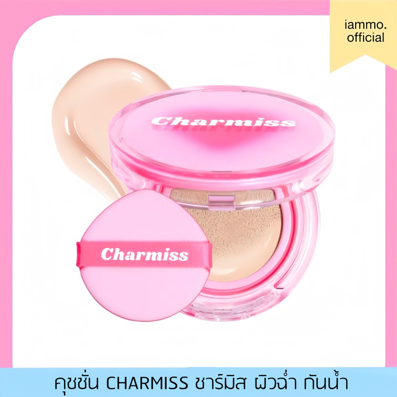 ซื้อ (สั่งในไลฟ์เหลือ 169฿) Charmiss Charming Glow Airy Cushion SPF50+ PA++++ คุชชั่นผิวโกลว์ใสเป็นธรรมชาติ ไม่มีน้ำหอม