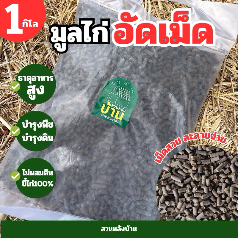 ขี้ไก่อัดเม็ด 🐣 หมักEM ปุ๋ยขี้ไก่100% มูลไก่อัดเม็ด ปุ๋ยอินทรีย์ ปุ๋ยคอก ปุ๋ย ขี้ไก่