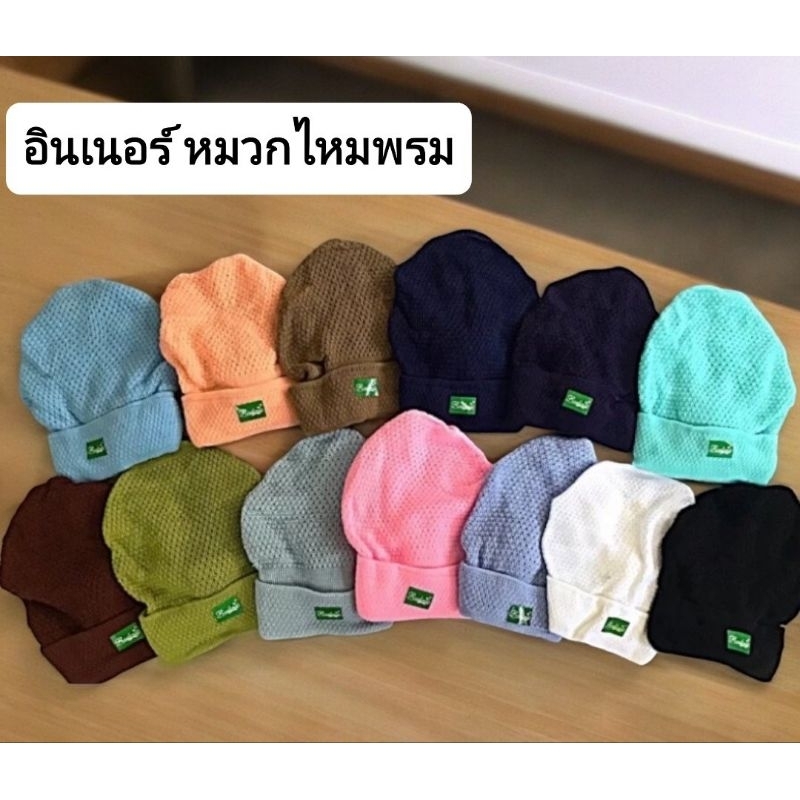 อินเนอร์หมวกลูกใน หมวกในตำนาน