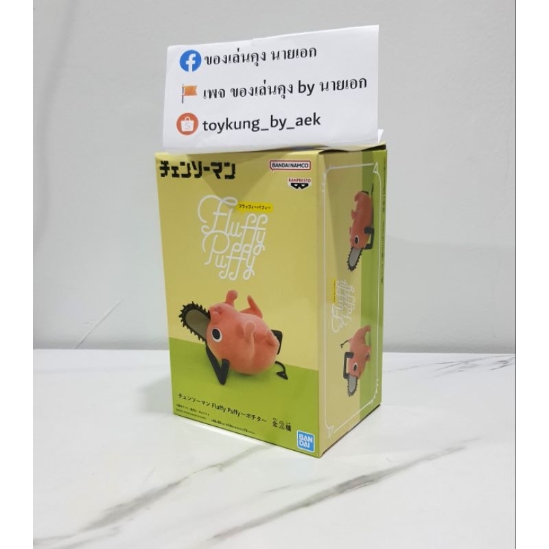 [พร้อมส่ง] Fluffy Puffy - Pochita(โปจิตะ) - Chainsaw man(เชนซอว์แมน)