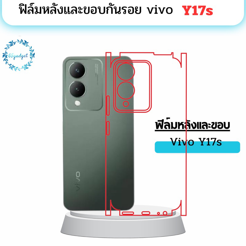 vivo y17s ฟิล์มหลัง ฟิล์มหลังและขอบกันรอยรอบเครื่อง  พร้อมชุดติดตั้ง
