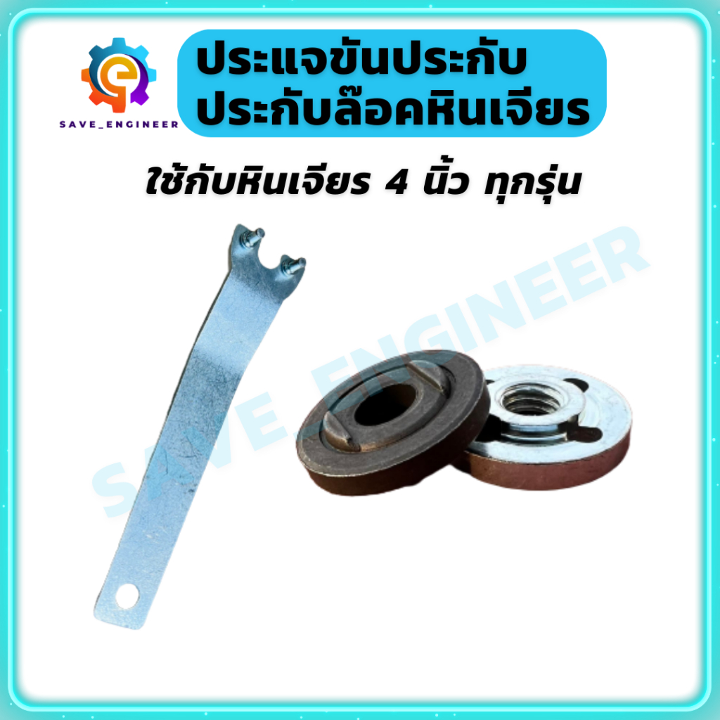 ประแจขันหินเจียร ประกับล็อคหินเจียร เครื่องเจียร 4นิ้ว