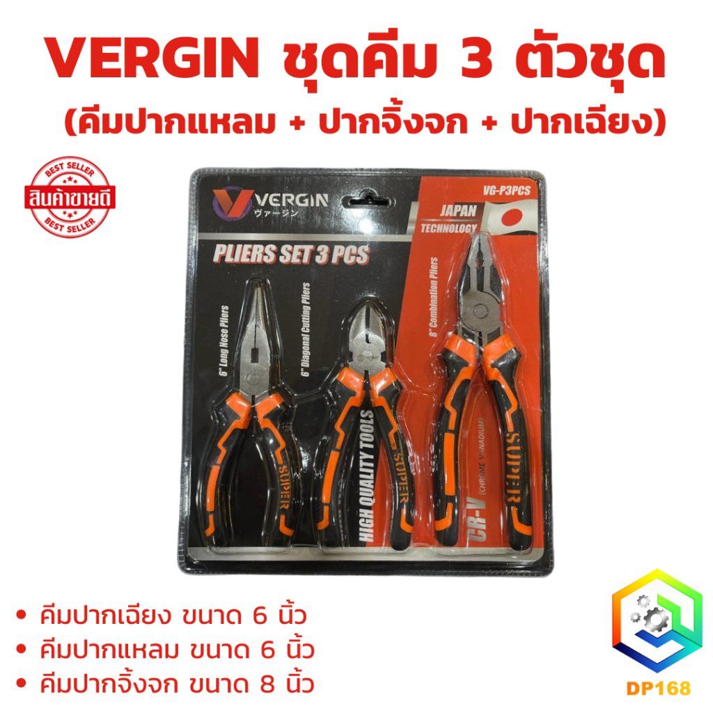VERGIN ชุดคีม 3 ตัวชุด (คีมปากแหลม+ปากจิ้งจก+ปากเฉียง) 6",6",8"
