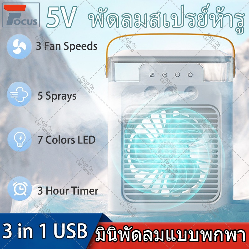 USB พัดลมสเปรย์ห้ารู ที่มี ไฟ LED 7 สี fan ระบายความร้อนและเป่าความชื้น ไม่มีเสียงรบกวน white