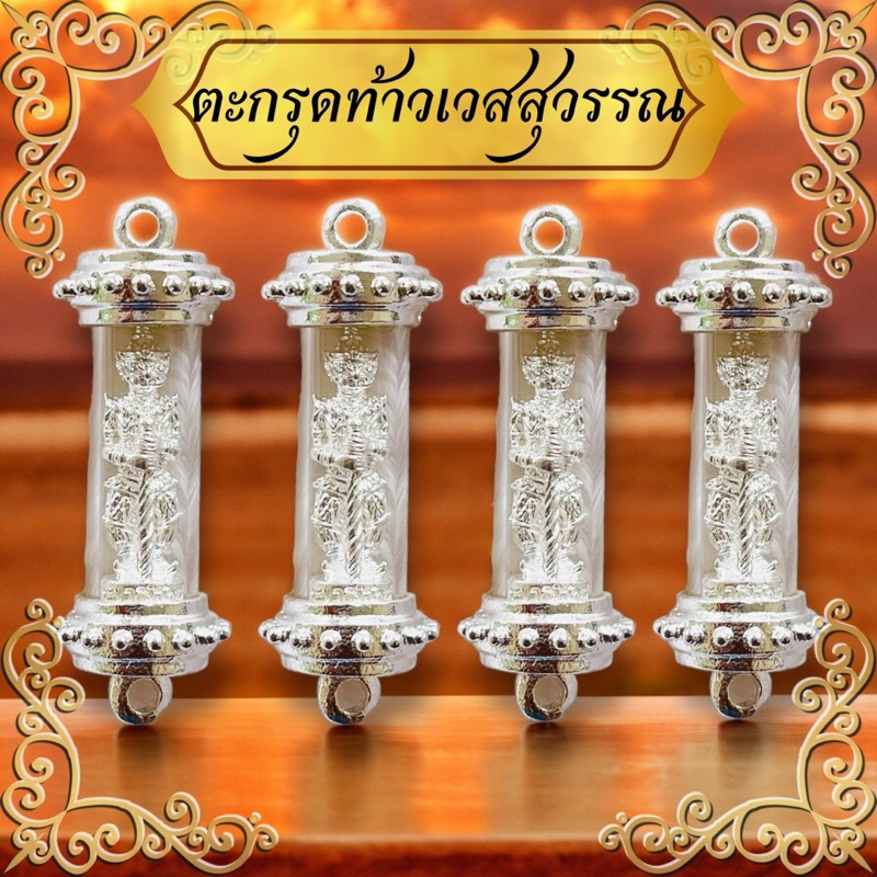 ตะกรุดท้าสเวสสุวรรณ องค์เงิน ทั้งชุด งานชุบ ไม่ลอก ตะกรุดท้าวเวสสุวรรณองค์เงิน