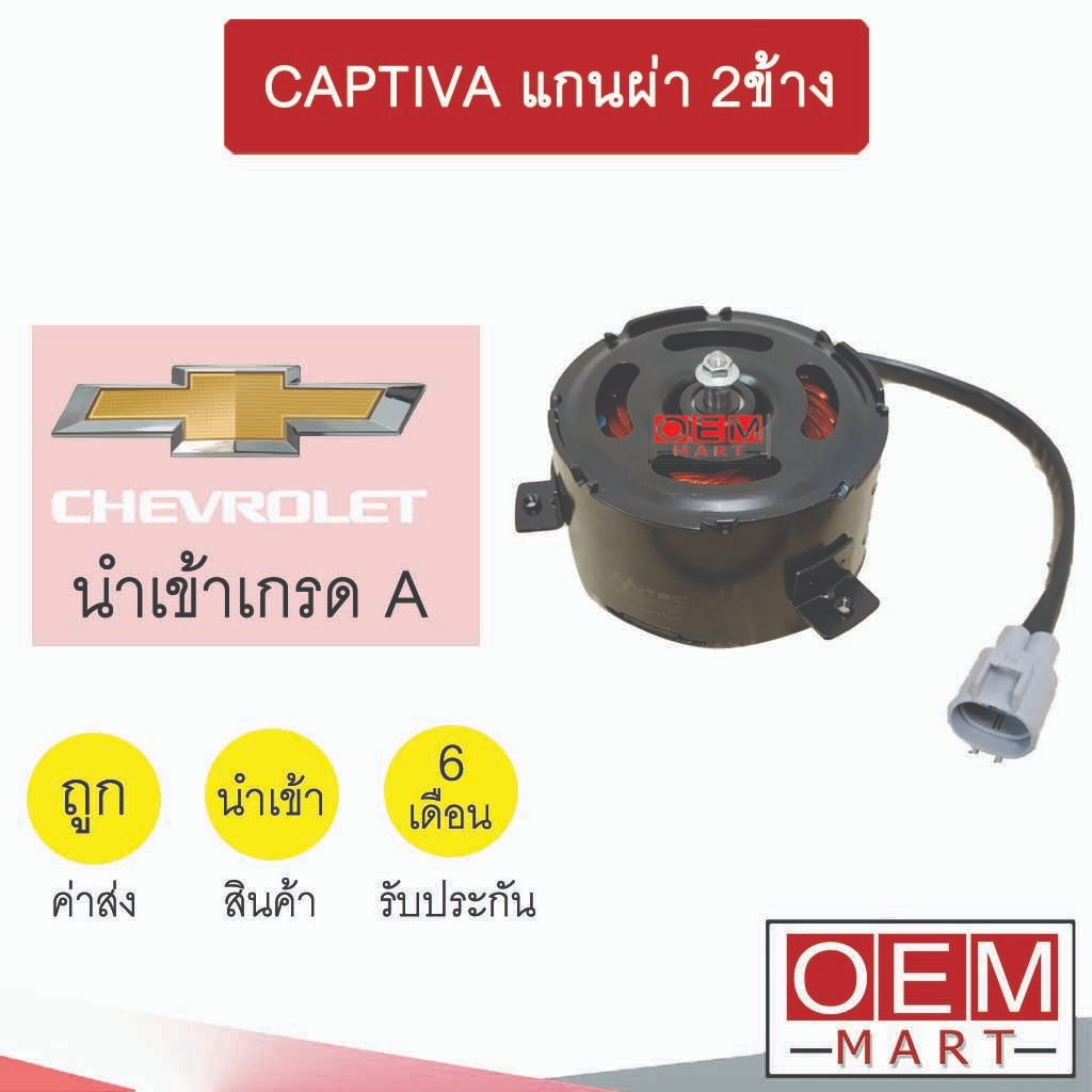 มอเตอร์ นำเข้า  เชฟโลเลต แคปติว่า แกนผ่า 2ข้าง แบบขัน พัดลม แผง หม้อน้ำ FAN MOTOR CAPTIVA 0027 256