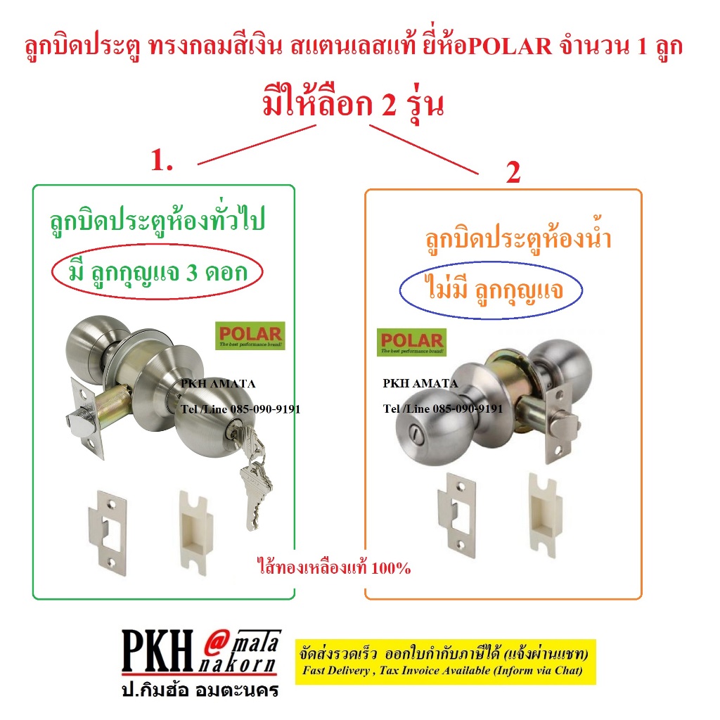 ลูกบิดประตู ห้องทั่วไปกุญแจ3ดอก,ห้องน้ำไม่มีลูกกุญแจ สแตนเลสแท้ทรงกลม ยี่ห้อPOLAR 1ลูก