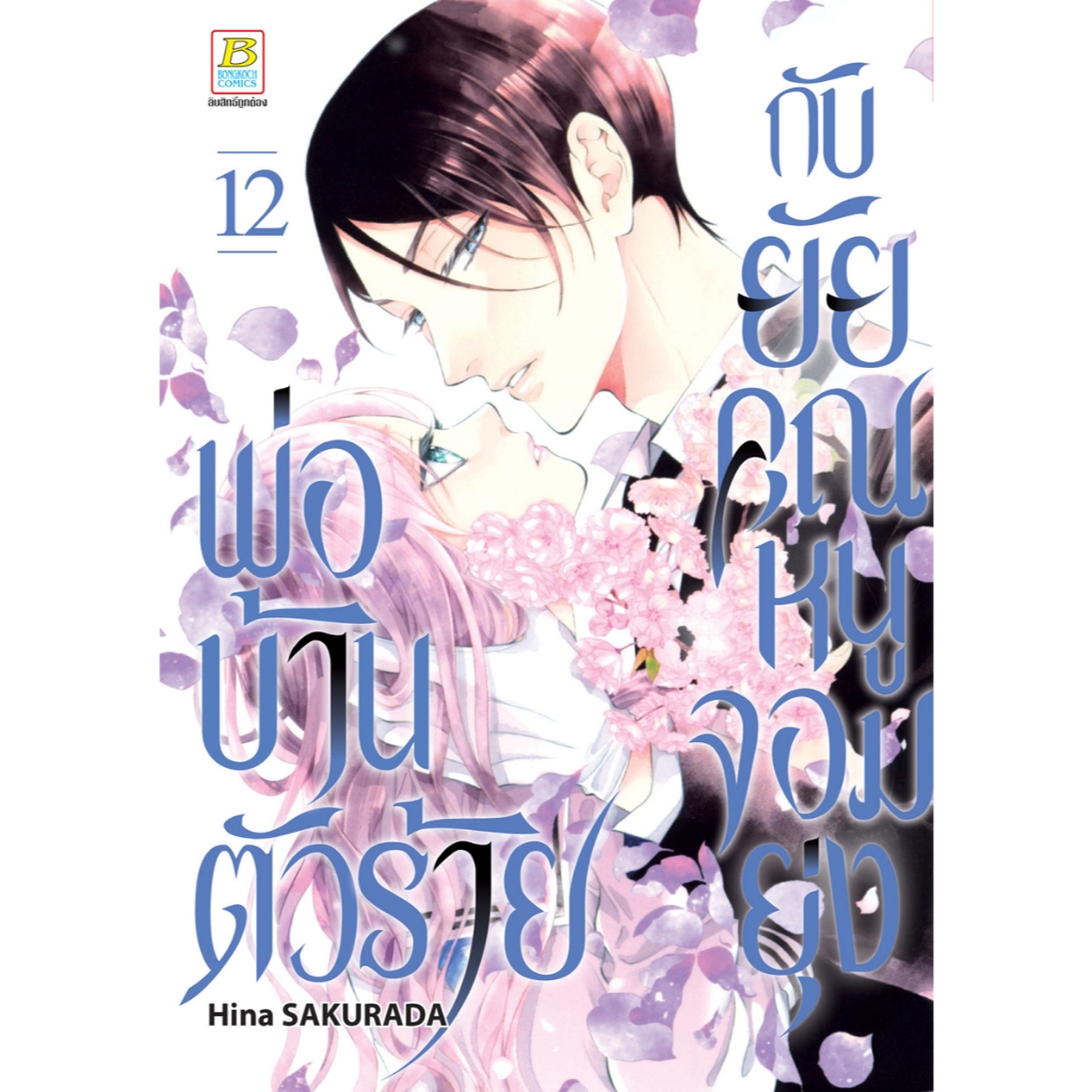บงกช bongkoch หนังสือการ์ตูนเรื่อง พ่อบ้านตัวร้ายกับยัยคุณหนูจอมยุ่ง เล่ม 12