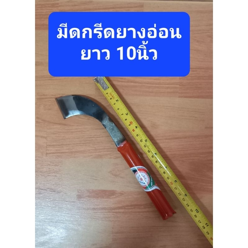มีดกรีดยางอ่อน เปิดหน้าใหม่ ด้ามเล็ก ตราตา ตรา999