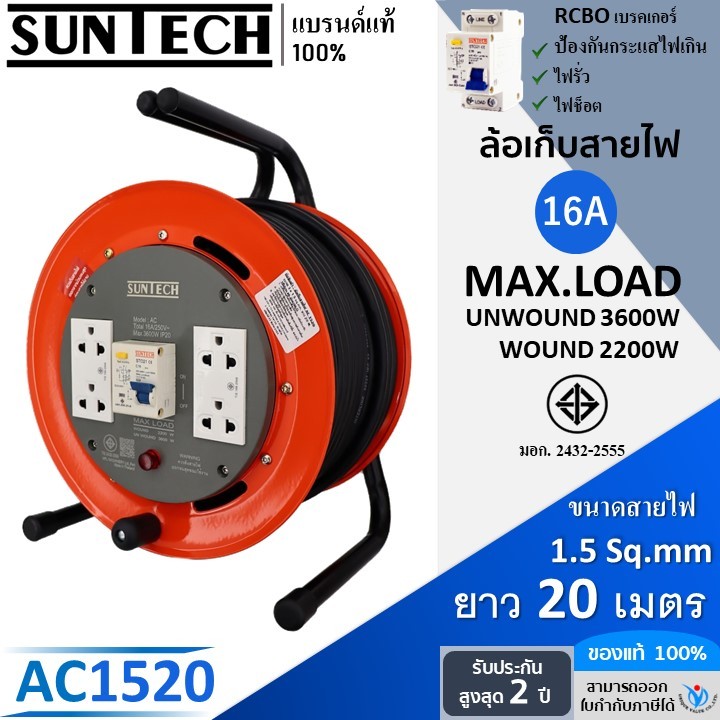 SUNTECH ล้อเก็บสายไฟ มอก. RCBO มีเบรคเกอร์ กันไฟดูด รุ่น AC1520 16A ขนาดสายไฟ 1.5 sq.mm ยาว 20 เมตร