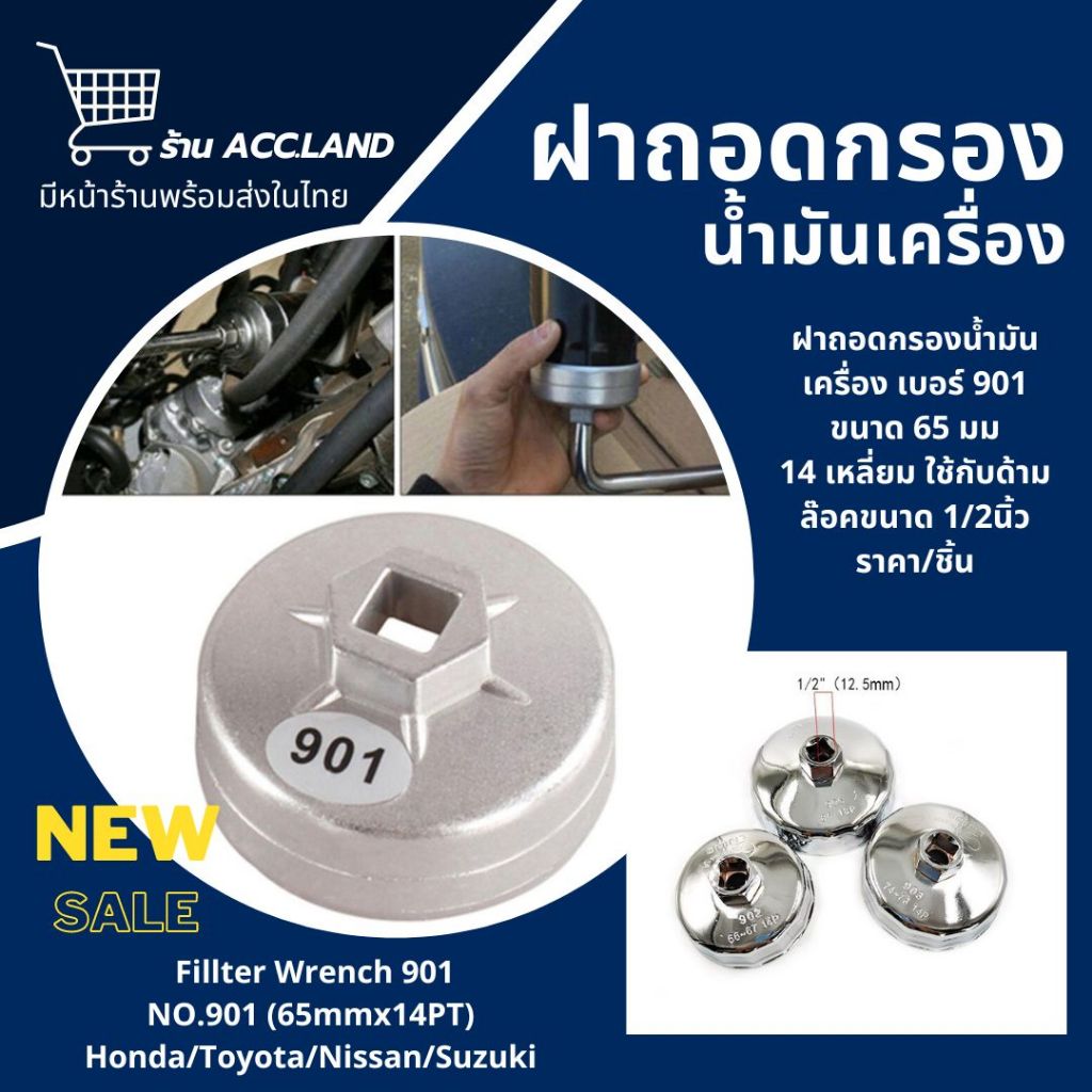 [พร้อมส่ง] ฝาถอดกรอง ฝาถอดกรองน้ำมันเครื่อง เบอร์ 901 ขนาด 65 มม 14 เหลี่ยม ใช้กับด้ามบล๊อคขนาด 1/2นิ้วได้ ราคา/ชิ้น