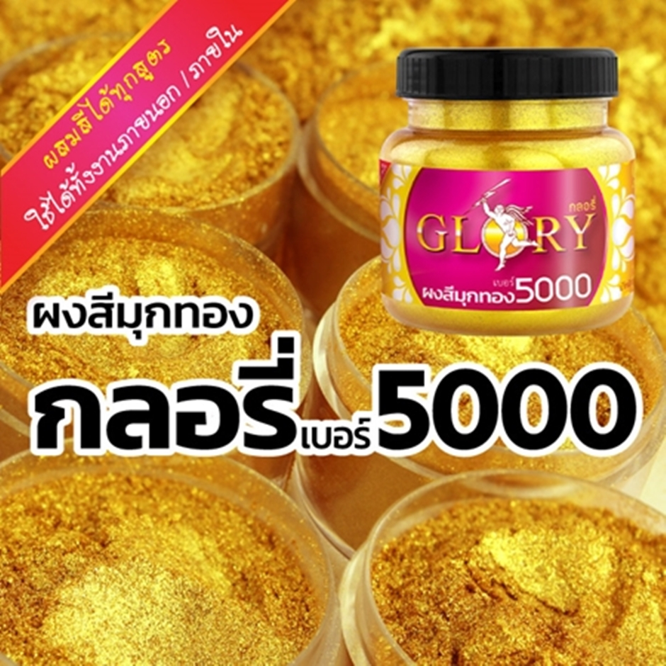 [พร้อมส่ง]  ผงสีมุกทอง GLORY กลอรี่ # 5000 ผงสีทองคำเปลว สว่าง ขนาด 20 กรัม  ขนาด 120 กรัม – โปรปัง