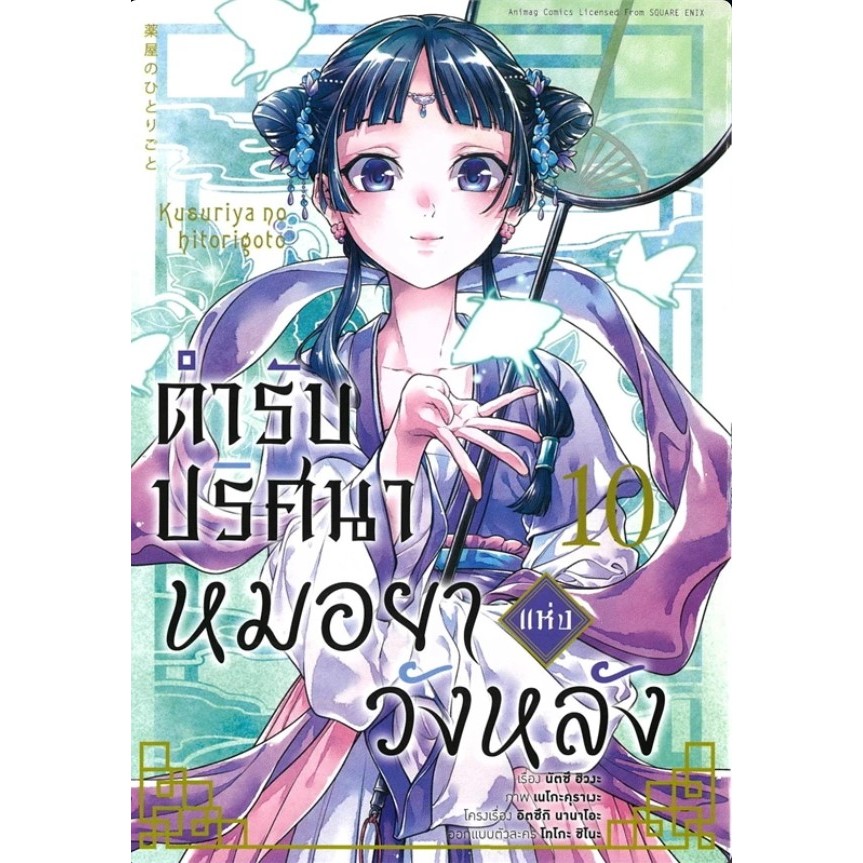 ตำรับปริศนา หมอยาแห่งวังหลัง แยกเล่ม1-10 หนังสือการ์ตูน มังงะ