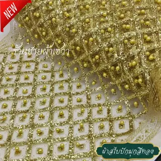 ผ้า เมตร-หลา ผ้าสไบลูกไม้ปักดิ้นทอง 12" สไบ ผ้าไทย *อ่านรายละเอียดก่อนสั่งซื้อ*
