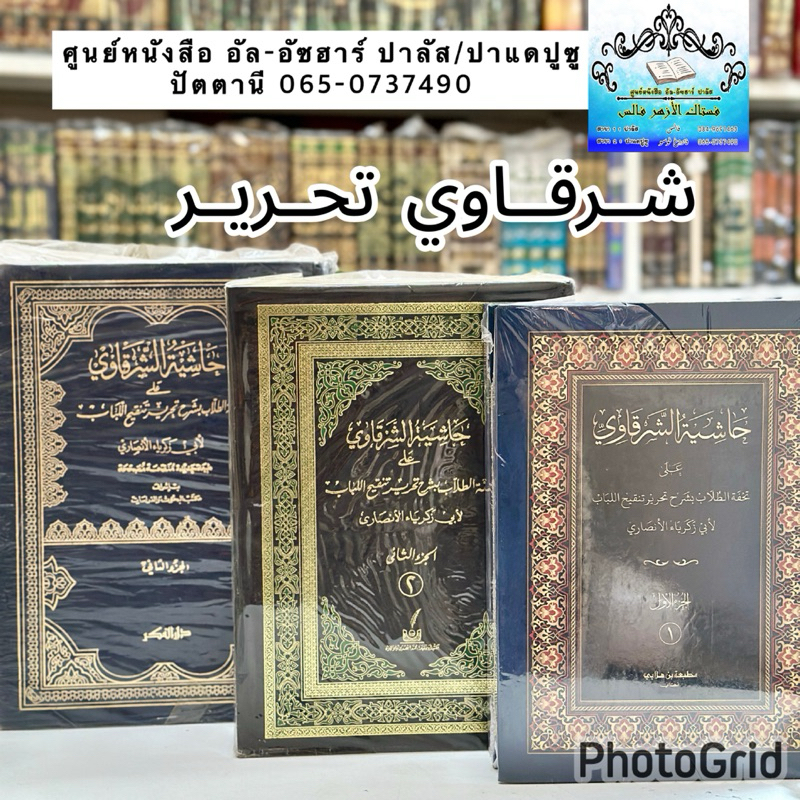 حاشية الشرقاوي شرح تحرير กีตาบ/กีตับ ชัรกอวี ตะห์เรร
