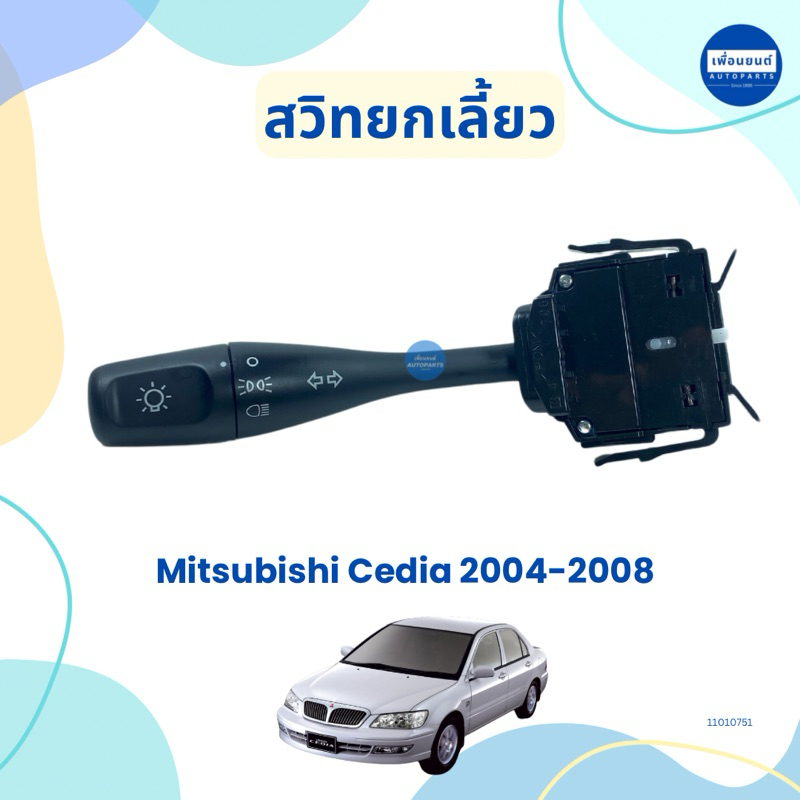 สวิทยกเลี้ยว สำหรับรถ Mitsubishi Cedia 2004-2008 ยี่ห้อ Mitsubishi แท้ รหัสสินค้า 11010751