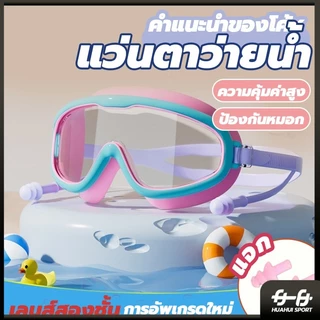 [สำหรับเด็กอายุ 2-16 ปี] แว่นตาว่ายน้ํา กันน้ํา ป้องกันแสงแดด UV แบบมืออาชีพ ของเล่นอาบน้ํา ปรับระดับได้