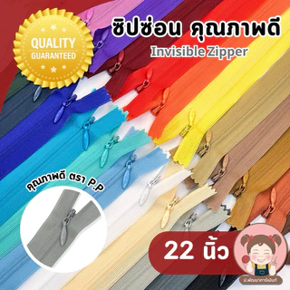 [PP Zipper] ซิปซ่อน อย่างดี ตรา P.P ขนาด 22 นิ้ว