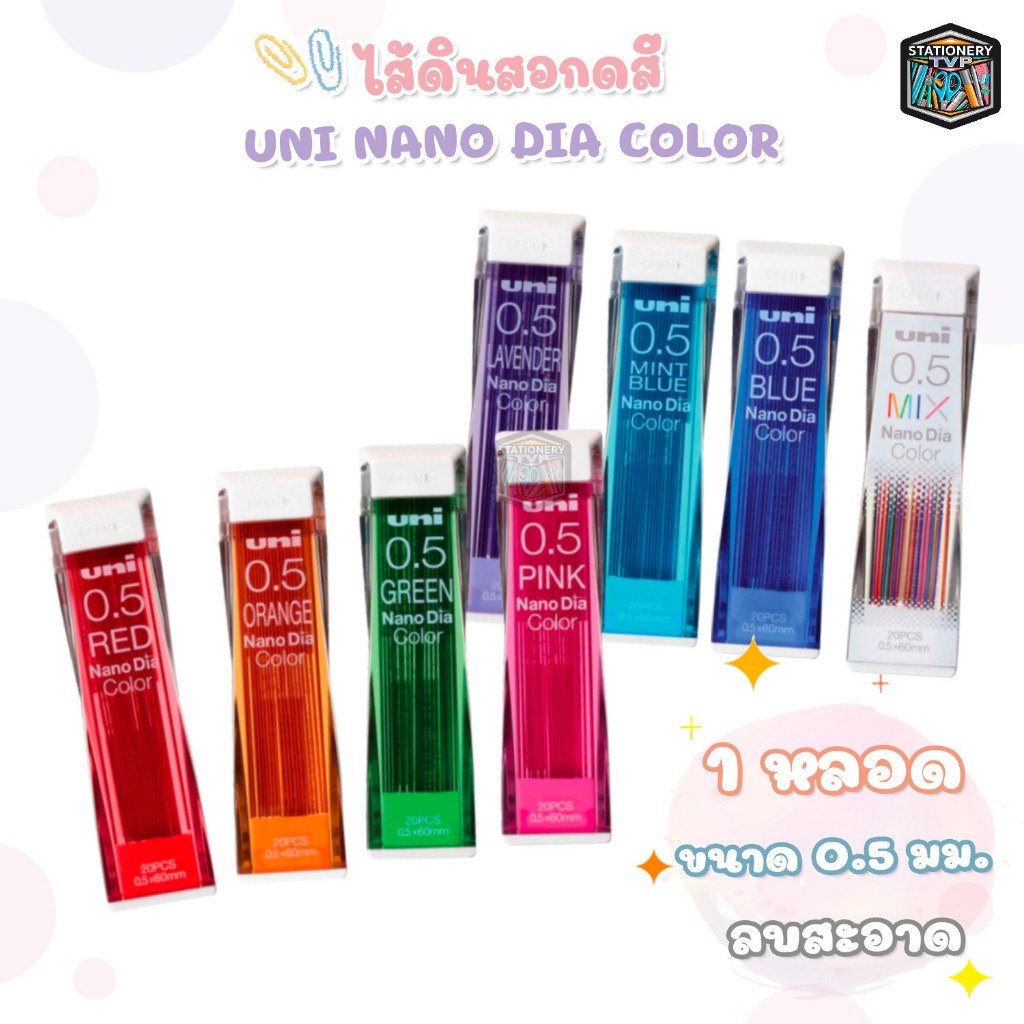 Uni ไส้ดินสอกด NANO DIA COLOR ไส้ดินสอกดสี 20 ไส้ ขนาด 0.5 มม. ( จำนวน 1 หลอด )