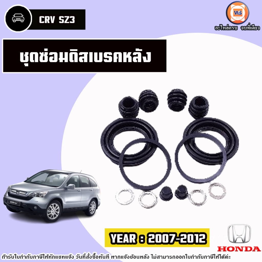 Honda ชุดซ่อมดิสเบรคหลัง อะไหล่รถยนต์ รุ่น CRV ซีอาร์วี  ปี2007-2012