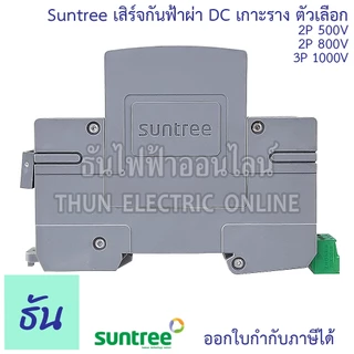 Suntree เสิร์จกันฟ้าผ่า DC 20-40kA ตัวเลือก 2P 500V(SUP2H-PV), 2P 800V(SUP2H8-PV ), 3P 1000V(SUP2H1-PV) SPD กันฟ้าผ่า DC