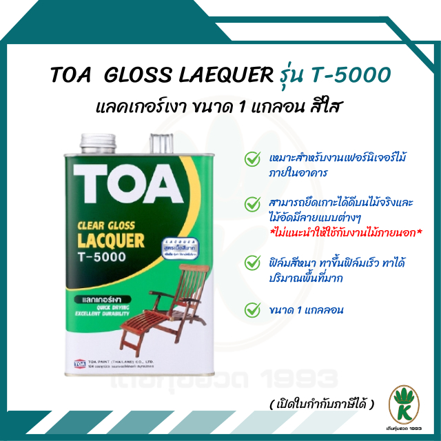 TOA แล็กเกอร์เคลือบเงาไม้ T-5000 ขนาด 3.785 ลิตร