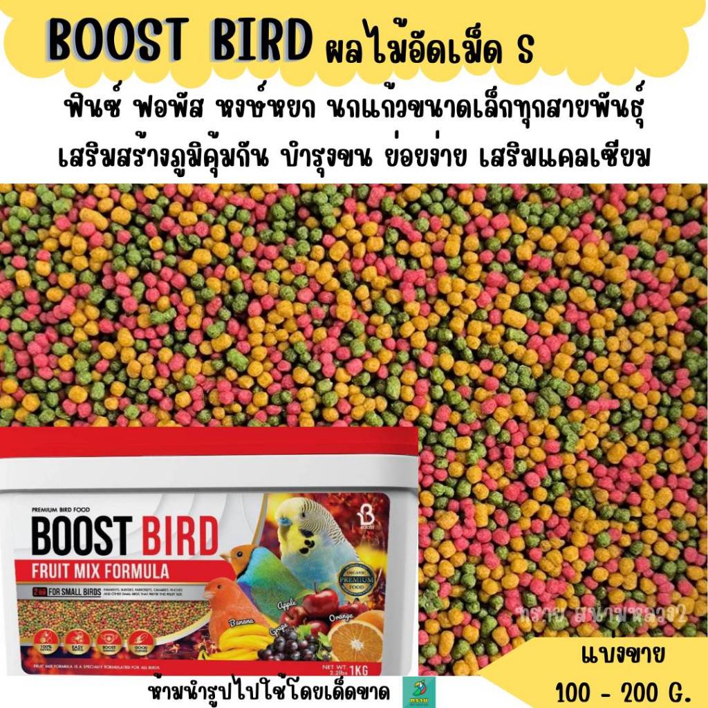BOOST BIRD (S)   อาหารนก   สูตรผลไม้อัดเม็ด (แบ่งขาย 200 G.) อาหารนกแก้วขนาดเล็กทุกสายพันธุ์