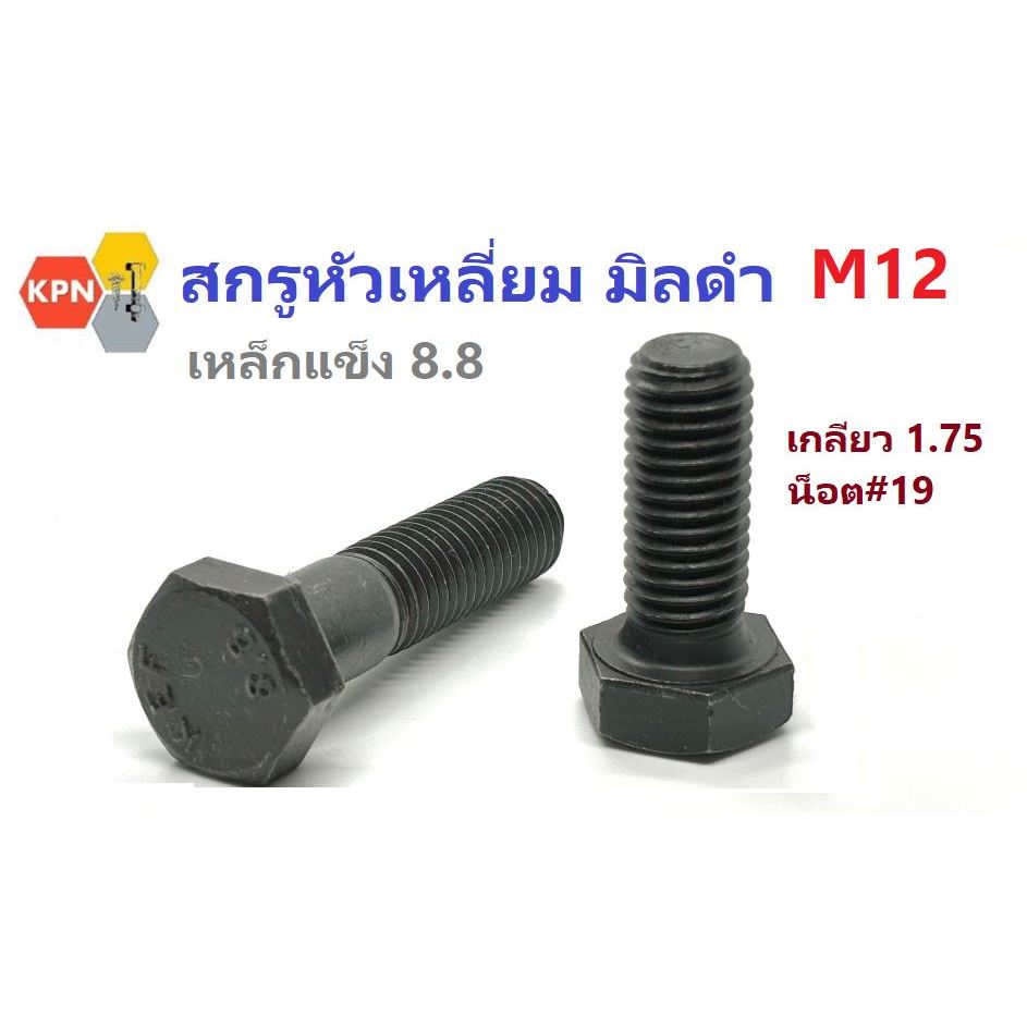 สกรูมิลดำ M12 เกลียว 1.75  หยาบ ยาว 20-160 มิล น็อต#19 เหล็กแข็ง 8.8 น็อตดำ หกเหลี่ยม  Hexagon Bolt Grade 8.8
