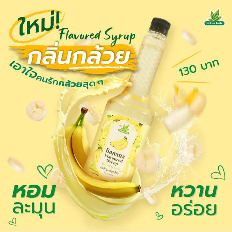 เนเจอร์เทส แบบขวด น้ำเชื่อมไซรัป กลิ่นกล้วย ขนาด 750 ml.