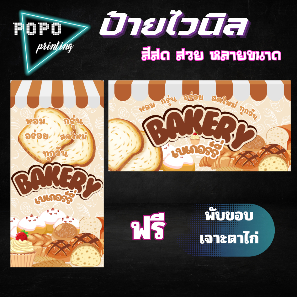 ป้ายไวนิลร้านเบเกอร์รี่ ไวนิลสำเร็จรูป ป้ายสวยสีสด ฟรีพับขอบเจาะตาไก่