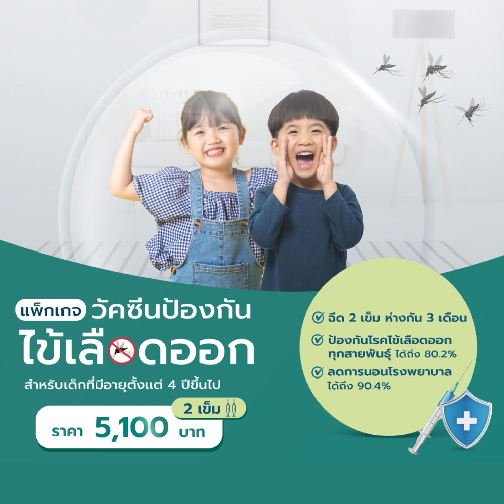 [E-voucher] รพ.วิมุต แพ็กเกจวัคซีนป้องกันไข้เลือดออก 2 เข็ม (สำหรับเด็กที่มีอายุตั้งแต่ 4 ปีขึ้นไป)