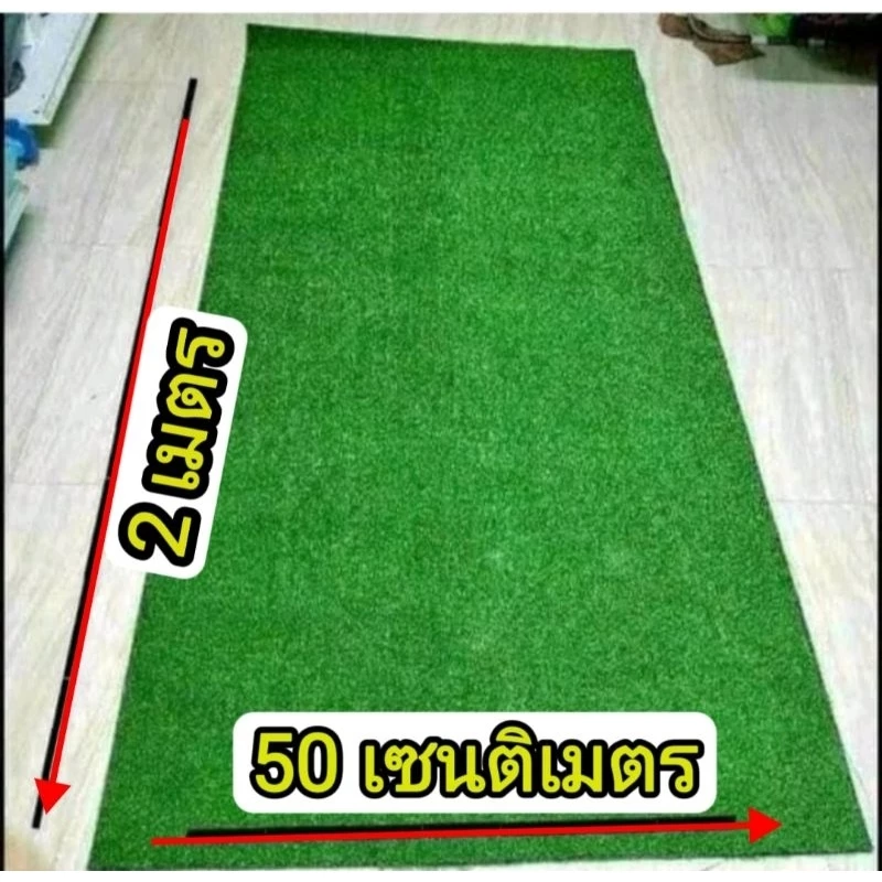 กว้าง 2เมตร ยาว50เซนติเมตร หญ้าเทียมเกรดAAA หญ้าสูง1cm หญ้าเทียมราคาโรงงาน