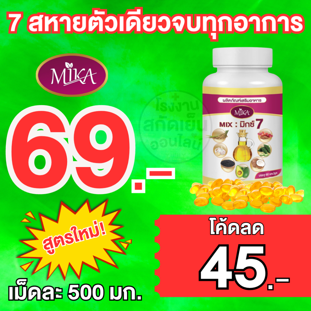 จากโรงงานมีเรทราคาส่ง น้ำมัน 7 สหาย สกัดเย็น Mika - มิกะ รวมสมุนไพร7ชนิด จากเกษตรกรไทย