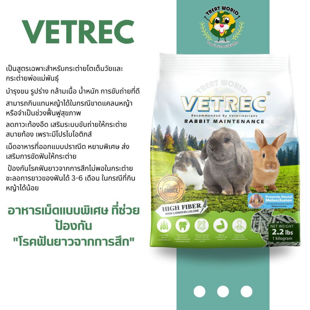 ใหม่.! VETREC Rabbit Maintenance Prevents Dental Malocclusion อาหารเม็ดแบบพิเศษ ที่ช่วยป้องกันการลับฟันของกระต่าย 1 KG.