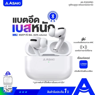 Asaki หูฟังบลูทูธ เบสหนัก แบตอึด ไมค์สนทนาชัด ANC ตัดเสียงรบกวน รุ่น AK-PODSPRO - ประกัน 1 ปี