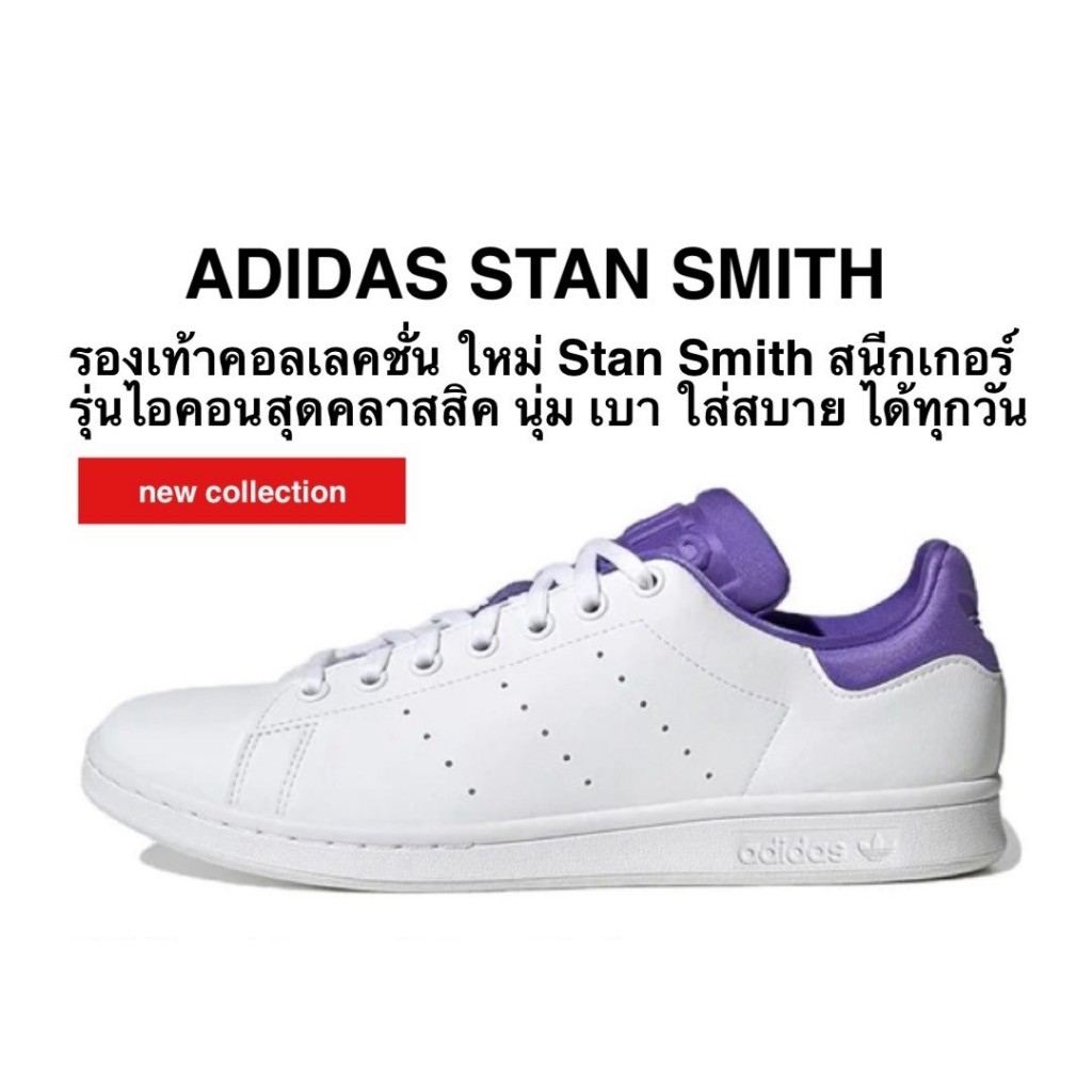 ADIDAS STAN SMITH รองเท้าnew collection  ราคาปกติ 4000 บาท