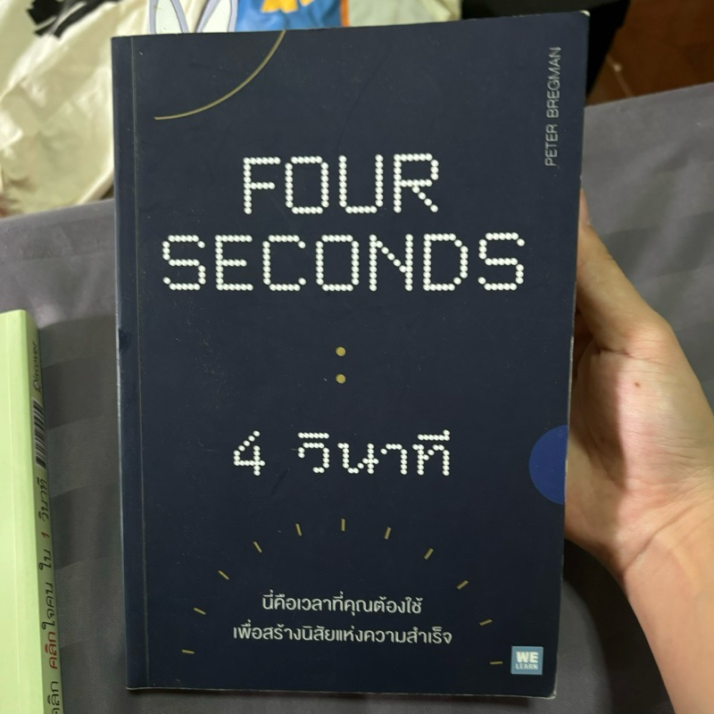 หนังสือ FOUR SECONDS 4 วินาที