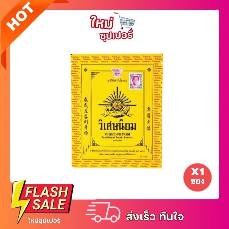 [ x1 ซอง ] ยาสีฟันวิเศษนิยม VISET-NIYOM Traditional Tooth Powder ยาสีฟันวิเศษนิยมชนิดผง 40 กรัม