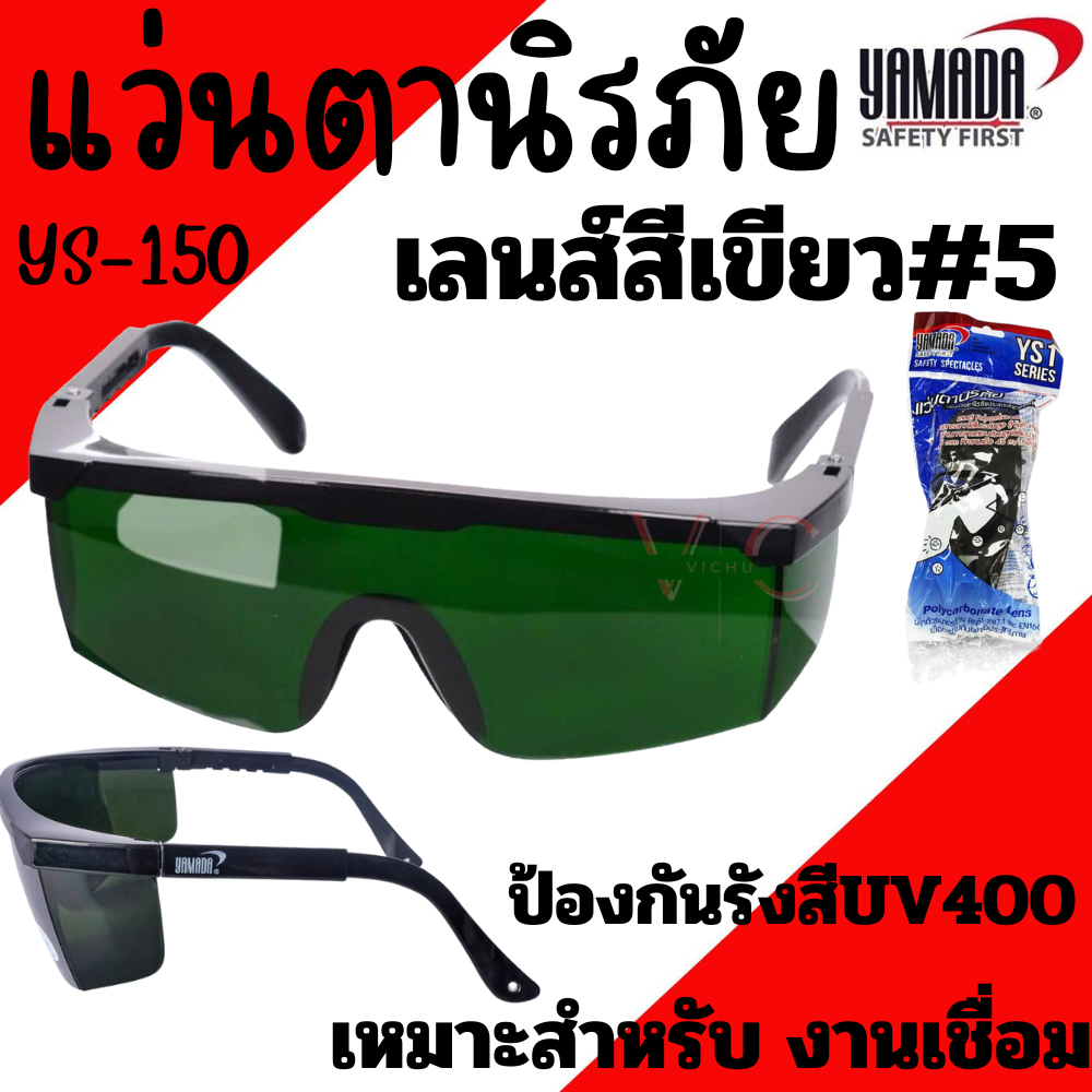 แว่นตานิรภัยกันสะเก็ดงานเชื่อม YAMADA YS-150 เลนส์สีเขียว #5 กันลมกันฝุ่น กันสารเคมี แว่นใส แว่นเชื่อม ตาดำเบอร์5 แว่น