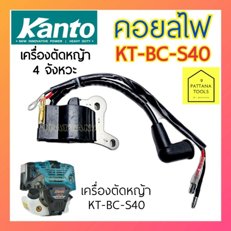 Kanto แคนโต้ คอยล์ไฟ เครื่องตัดหญ้า 4จังหวะ รุ่น KT-BC-S40 คอยไฟ CDI ซีดีไอ คอยล์จุดระเบิด เครื่องยนต์