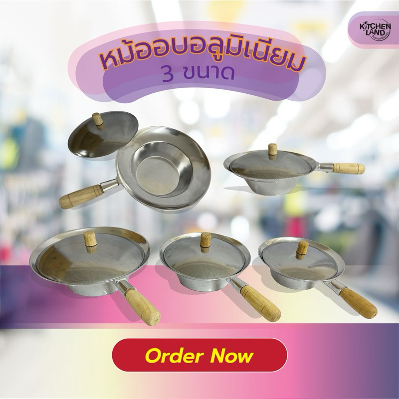 หม้ออบ อลูมิเนียม หม้อกุ้งอบวุ้นเส้น หม้อด่ามไม้ มี 3 ขนาด – โปรปัง