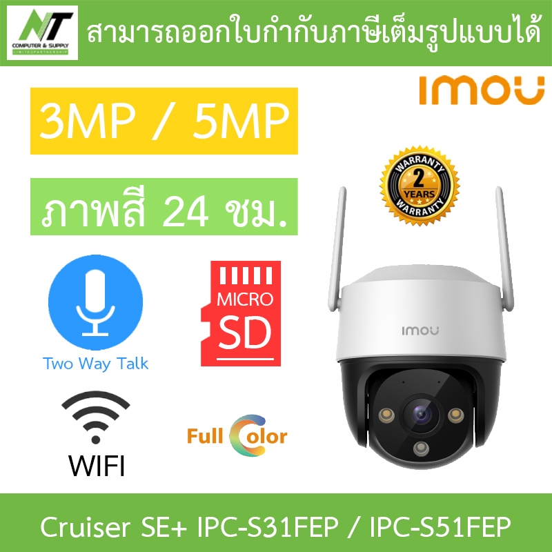 IMOU Cruiser SE+ 3MP / 5MP กล้องวงจรปิด ภาพสี24ชม. พูดคุยโต้ตอบได้ IPC-S31FEP / IPC-S51FEP 3.6mm
