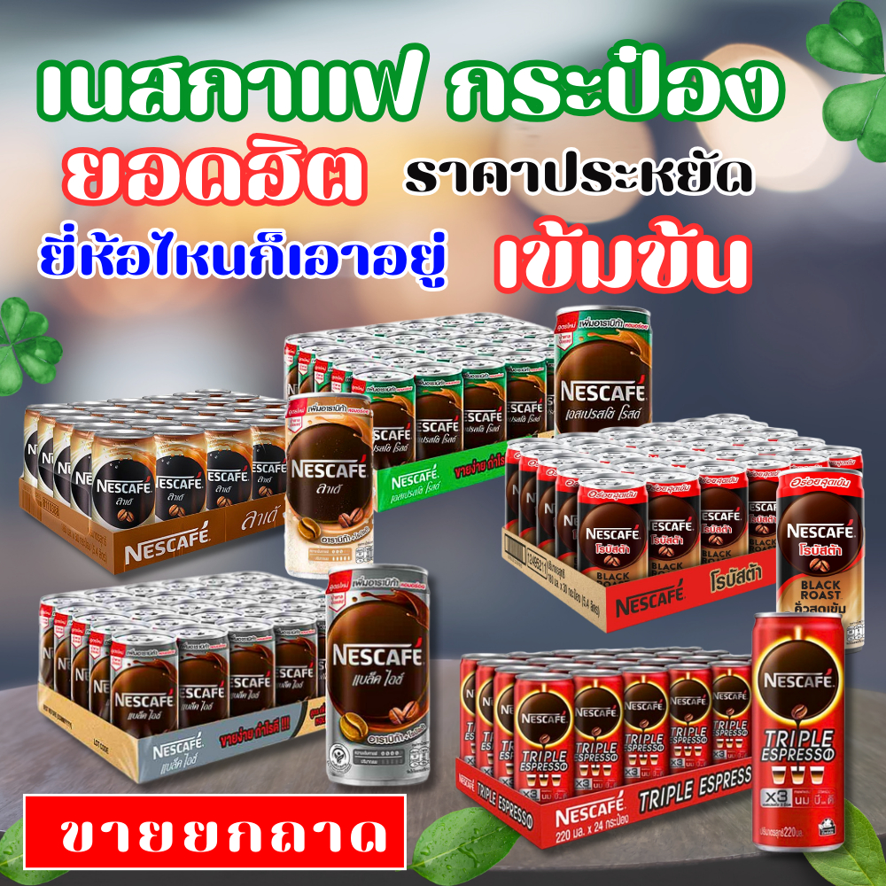 เนสกาแฟ กระป๋องพร้อมดื่ม เครื่องดื่มสำเร็จรูป /เอสเปรสโซ /ลาเต้ /แบล็คไอซ์ /โรบัสต้า /ทริปเปิ้ล (ขายยกถาด)