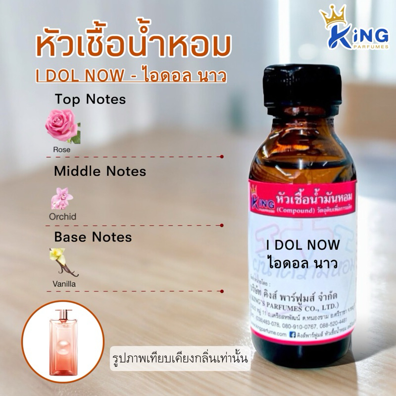 หัวเชื้อน้ำหอม 30-100ml กลิ่น I:DOL NOW (ไอดอลนาว)